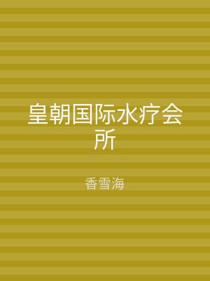 皇朝国际水疗会所