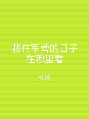 我在军营的日子在哪里看
