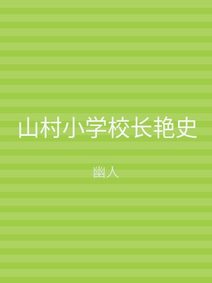山村小学校长艳史