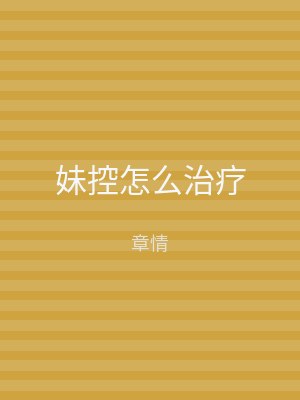 妹控怎么治疗