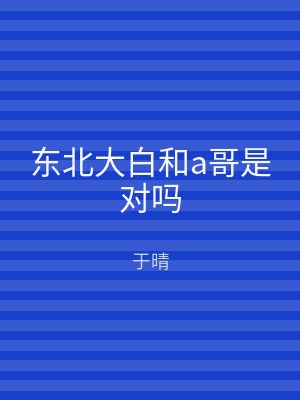 东北大白和a哥是对吗