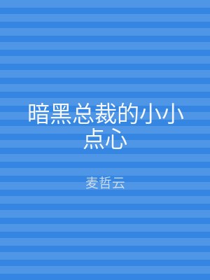暗黑总裁的小小点心