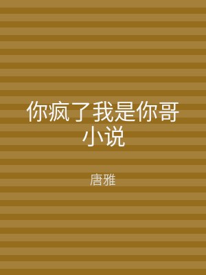 你疯了我是你哥小说