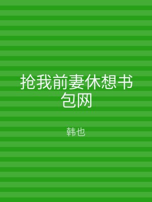 抢我前妻休想书包网