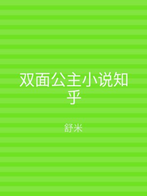 双面公主小说知乎