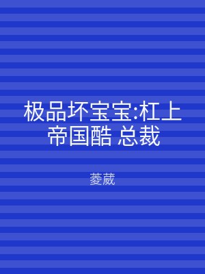 极品坏宝宝:杠上帝国酷 总裁