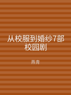 从校服到婚纱7部校园剧