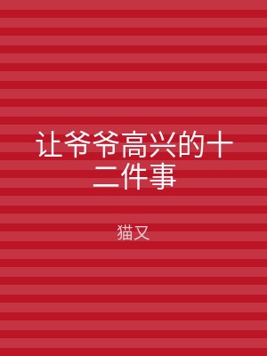 让爷爷高兴的十二件事