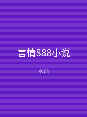 言情888小说