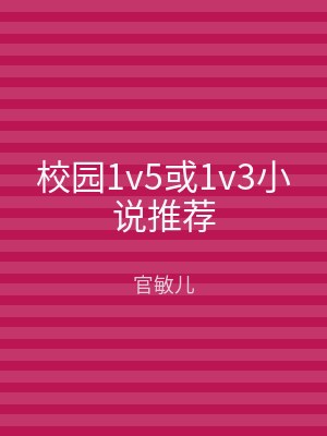 校园1v5或1v3小说推荐