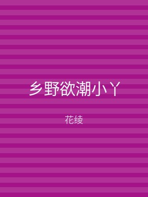 乡野欲潮小丫