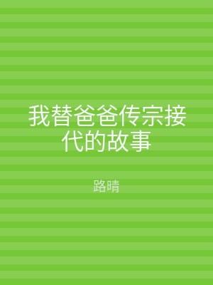 我替爸爸传宗接代的故事