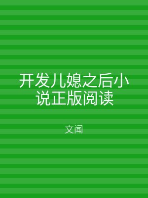 开发儿媳之后小说正版阅读