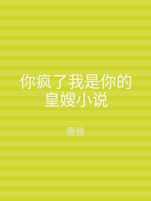 你疯了我是你的皇嫂小说