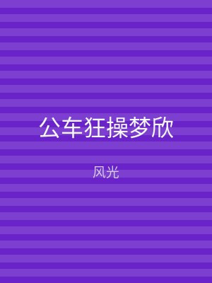 公车狂操梦欣