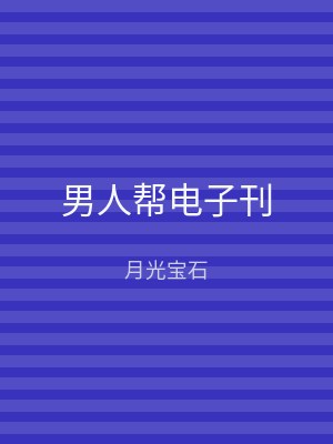 男人帮电子刊