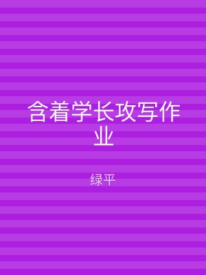 含着学长攻写作业