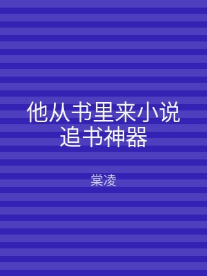 他从书里来小说追书神器