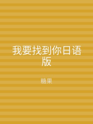 我要找到你日语版