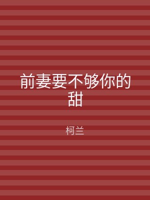 前妻要不够你的甜