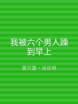 我被六个男人躁到早上