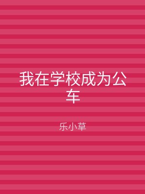 我在学校成为公车