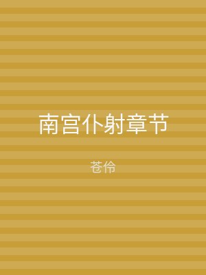 南宫仆射章节