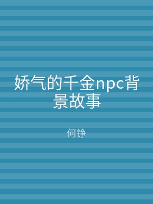 娇气的千金npc背景故事