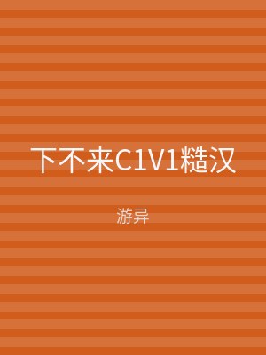 下不来C1V1糙汉