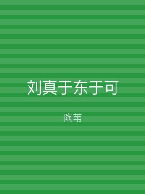 刘真于东于可