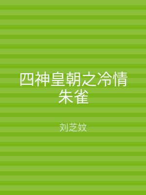 四神皇朝之冷情朱雀