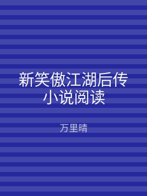 新笑傲江湖后传小说阅读