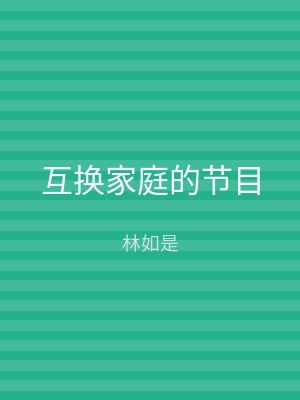 互换家庭的节目
