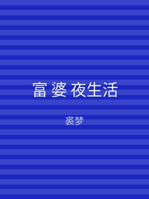 富 婆 夜生活