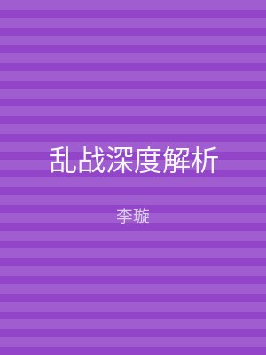 乱战深度解析