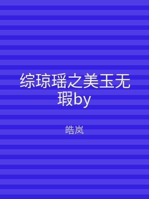 综琼瑶之美玉无瑕by