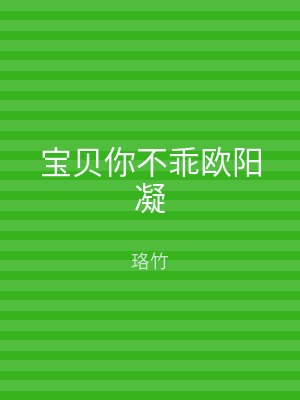 宝贝你不乖欧阳凝
