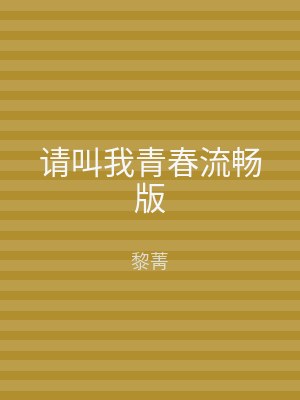 请叫我青春流畅版