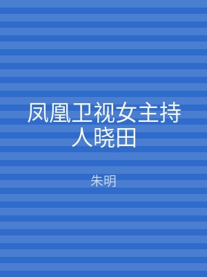 凤凰卫视女主持人晓田