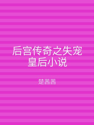 后宫传奇之失宠皇后小说