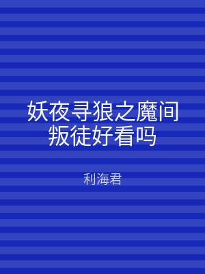 妖夜寻狼之魔间叛徒好看吗