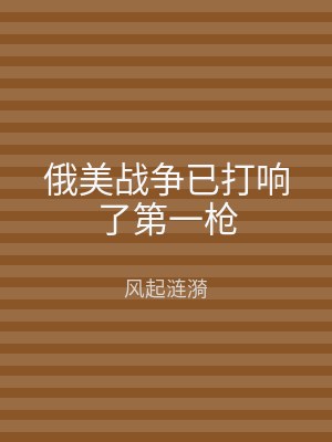 俄美战争已打响了第一枪