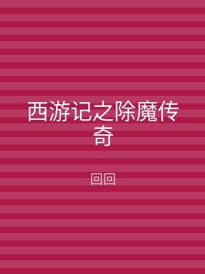 西游记之除魔传奇