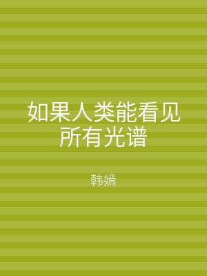 如果人类能看见所有光谱