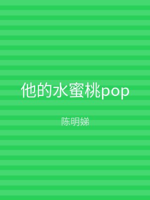 他的水蜜桃pop