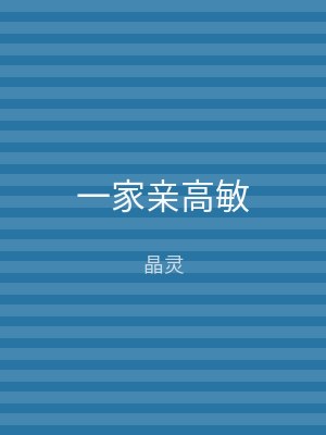 一家亲高敏