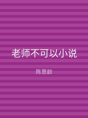 老师不可以小说