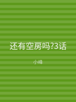 还有空房吗?3话