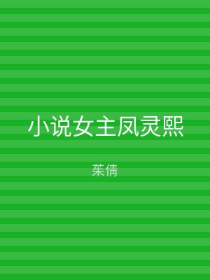 小说女主凤灵熙