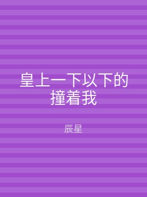 皇上一下以下的撞着我
